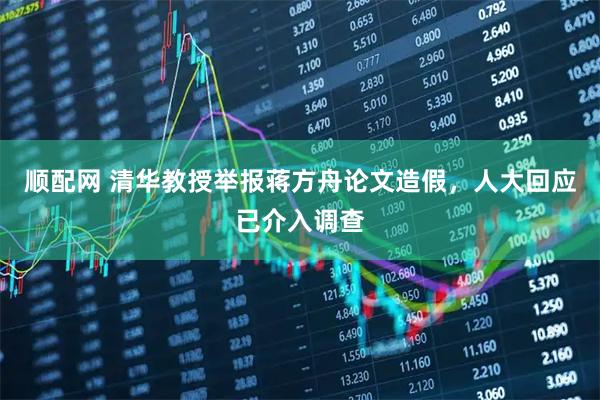 顺配网 清华教授举报蒋方舟论文造假，人大回应已介入调查